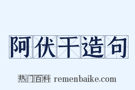 阿伏干造句是什么意思的图片